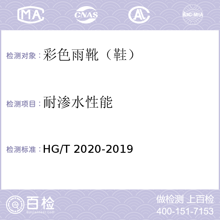 耐渗水性能 彩色雨靴（鞋）HG/T 2020-2019