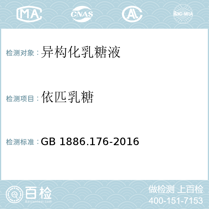 依匹乳糖 食品安全国家标准 食品添加剂 异构化乳糖液GB 1886.176-2016/附录A.3