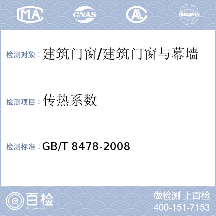 传热系数 铝合金门窗 /GB/T 8478-2008