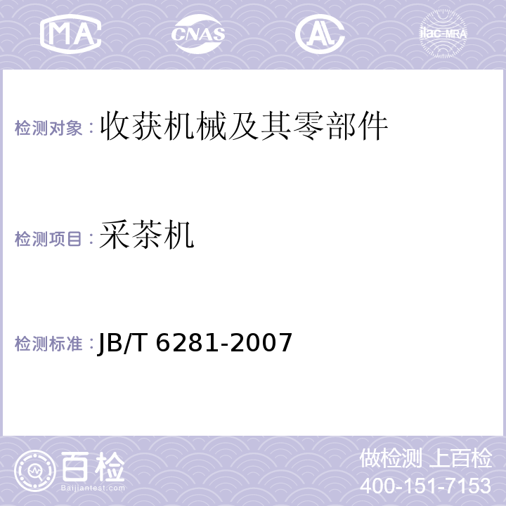采茶机 JB/T 6281-2007 采茶机