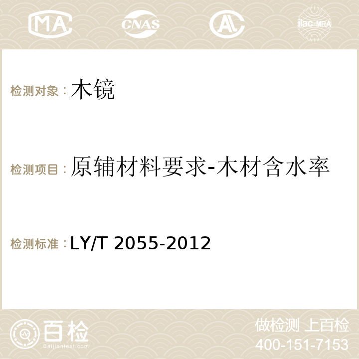 原辅材料要求-木材含水率 LY/T 2055-2012 木镜