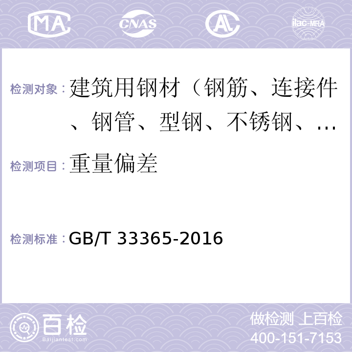 重量偏差 钢筋混凝土用钢筋焊接网 试验方法 GB/T 33365-2016