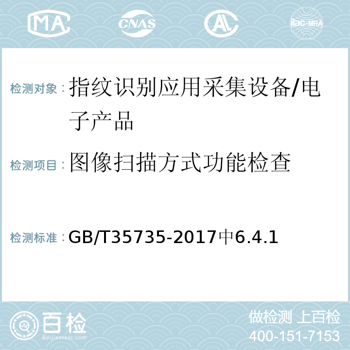 图像扫描方式功能检查 GB/T 35735-2017 公共安全 指纹识别应用 采集设备通用技术要求