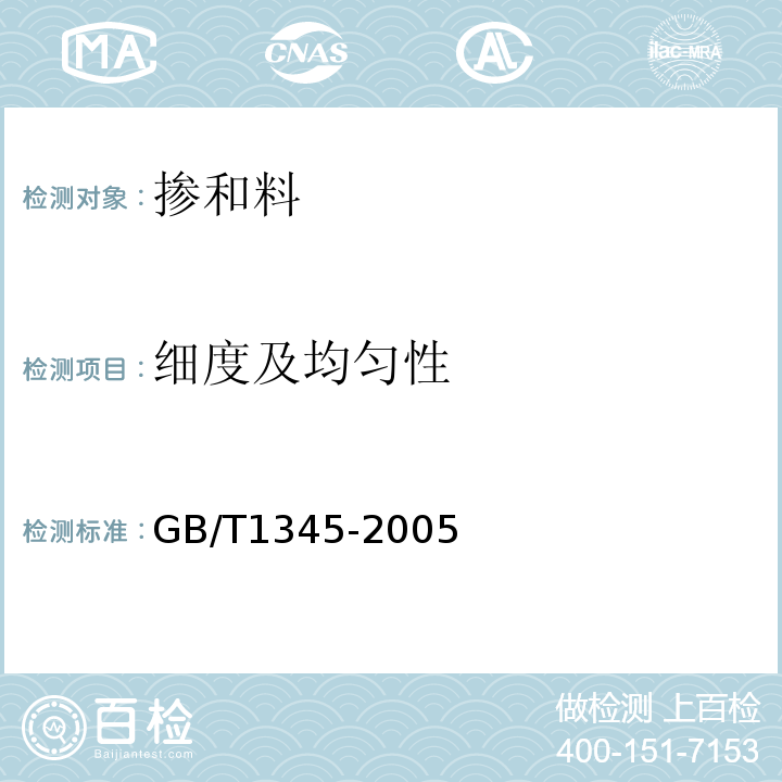 细度及均匀性 水泥细度检验方法 筛析法 GB/T1345-2005