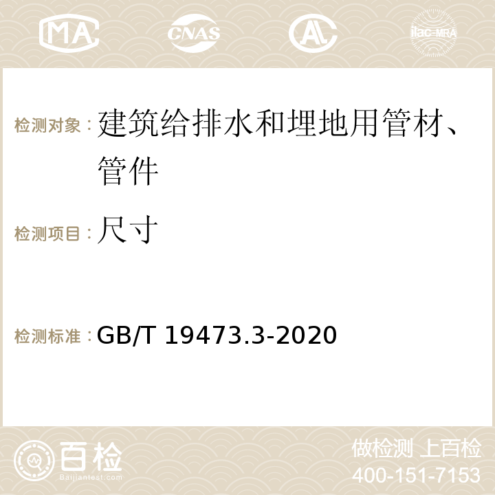 尺寸 冷热水用聚丁烯(PB)管道系统 第3部分：管件 GB/T 19473.3-2020