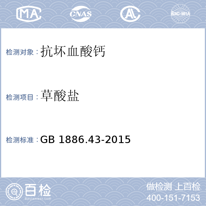 草酸盐 食品安全国家标准 食品添加剂 抗坏血酸钙 GB 1886.43-2015/附录A/A.8