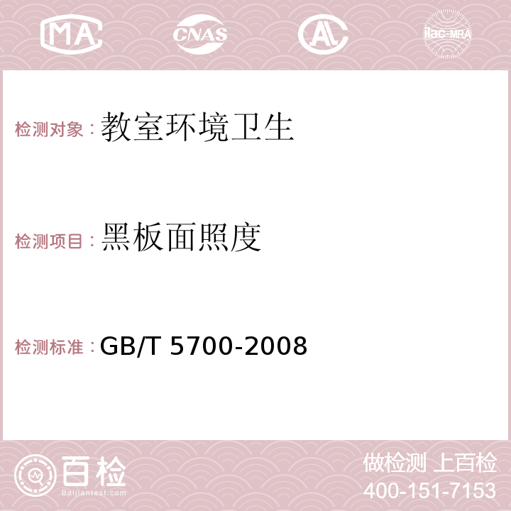 黑板面照度 照度测量方法GB/T 5700-2008