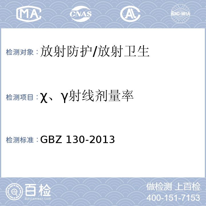χ、γ射线剂量率 医用X射线诊断放射防护要求/GBZ 130-2013