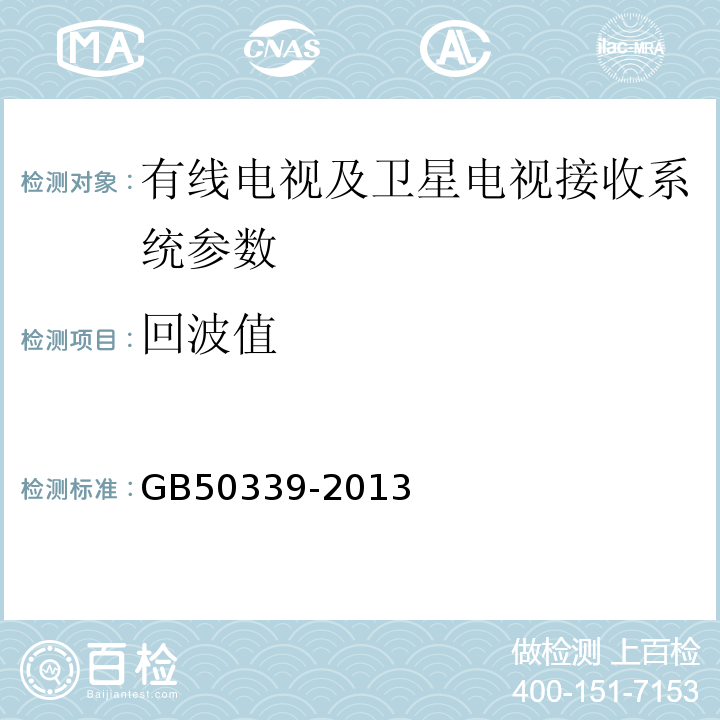 回波值 智能建筑工程质量验收规范 GB50339-2013 智能建筑工程检测规程 CECS182:2005