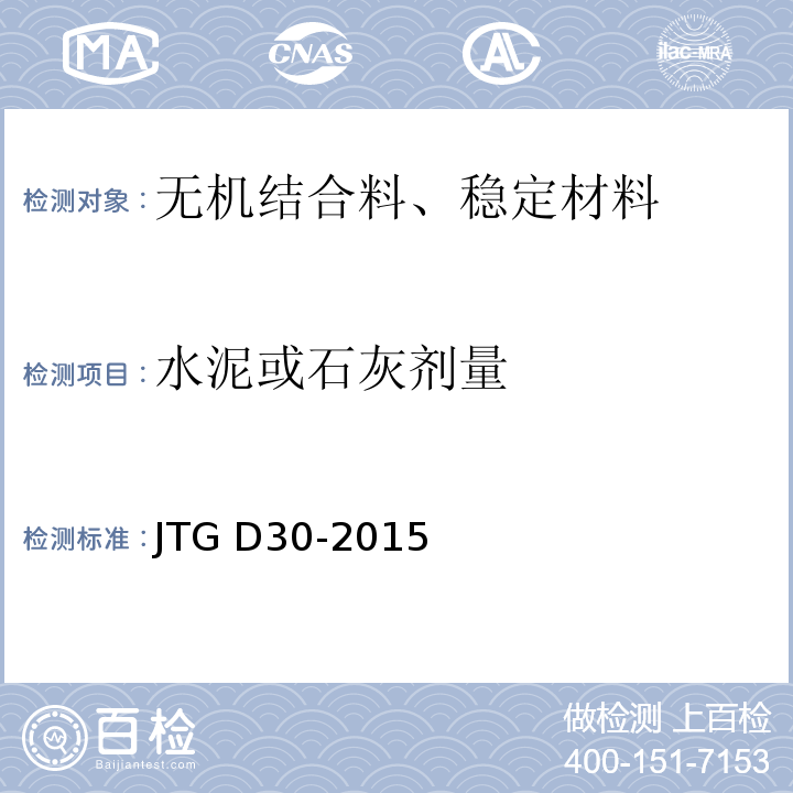 水泥或石灰剂量 JTG D30-2015 公路路基设计规范(附条文说明)(附勘误单)