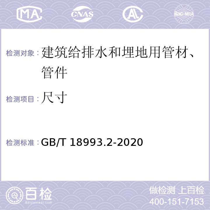 尺寸 冷热水用氯化聚氯乙烯（PVC-C）管道系统 第2部分：管材 GB/T 18993.2-2020