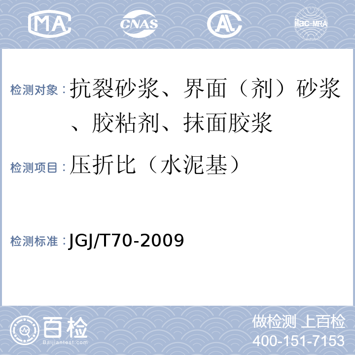 压折比（水泥基） 建筑砂浆基本性能试验方法标准 JGJ/T70-2009