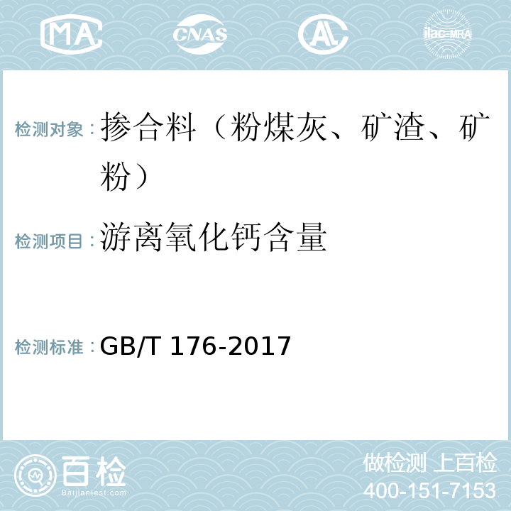 游离氧化钙含量 水泥化学分析方法 GB/T 176-2017