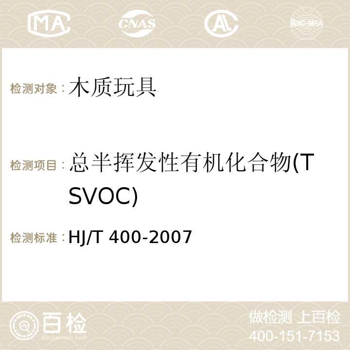 总半挥发性有机化合物(TSVOC) 车内挥发性有机物和醛酮类物质采样测定方法 HJ/T 400-2007