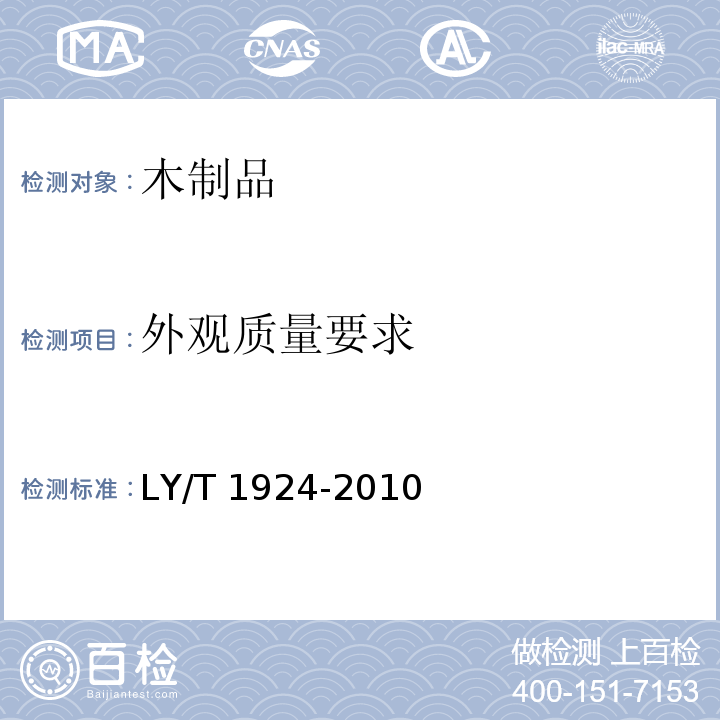 外观质量要求 LY/T 1924-2010 木制茶具
