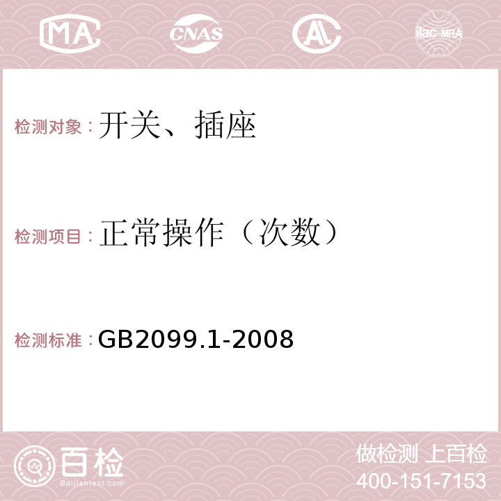 正常操作（次数） 家用和类似用途插头插座 第1部分：通用要求 GB2099.1-2008