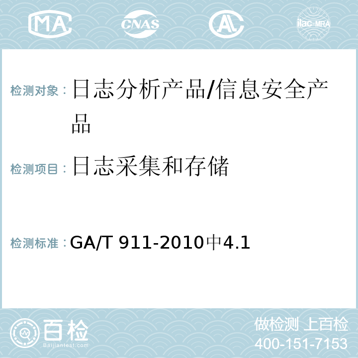 日志采集和存储 GA/T 911-2010 信息安全技术日志分析产品安全技术要求