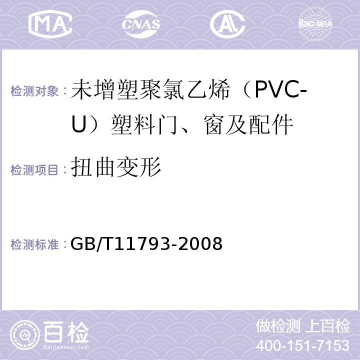 扭曲变形 未增塑聚氯乙烯（PVC-U）塑料门窗力学性能及耐候性试验方法 GB/T11793-2008