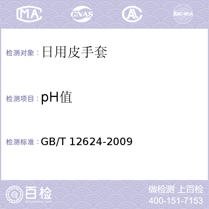 pH值 手部防护通用技术条件及测试方法GB/T 12624-2009