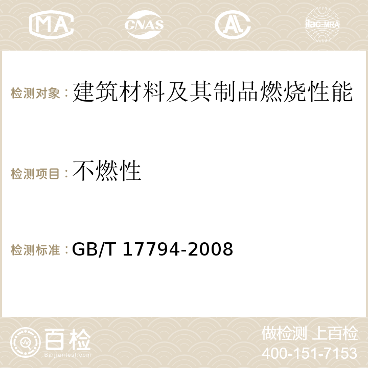 不燃性 柔性泡沫橡塑绝热制品 GB/T 17794-2008