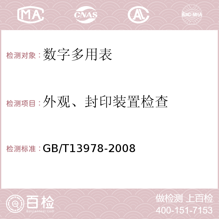 外观、封印装置检查 GB/T13978-2008 数字多用表