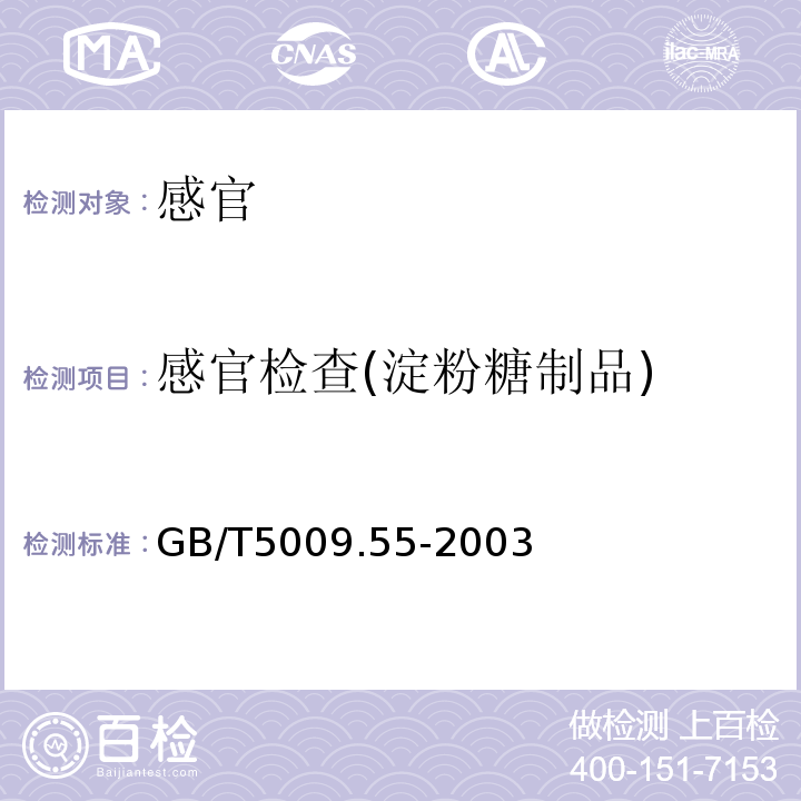 感官检查(淀粉糖制品) GB/T 5009.55-2003 食糖卫生标准的分析方法
