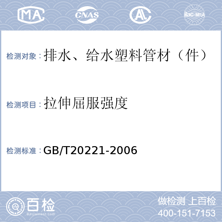 拉伸屈服强度 无压埋地排污、排水用硬聚氯乙烯(PVC-U)管材 GB/T20221-2006