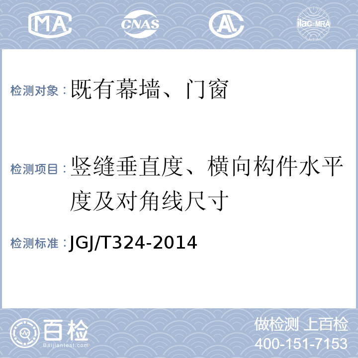 竖缝垂直度、横向构件水平度及对角线尺寸 建筑幕墙工程检测方法标准 JGJ/T324-2014