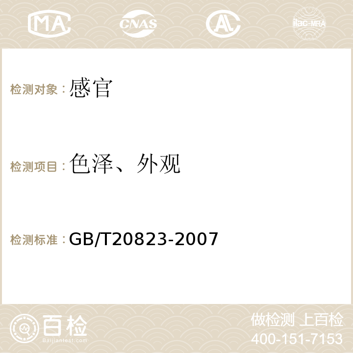 色泽、外观 GB/T 20823-2007 特香型白酒(附第1号修改单)