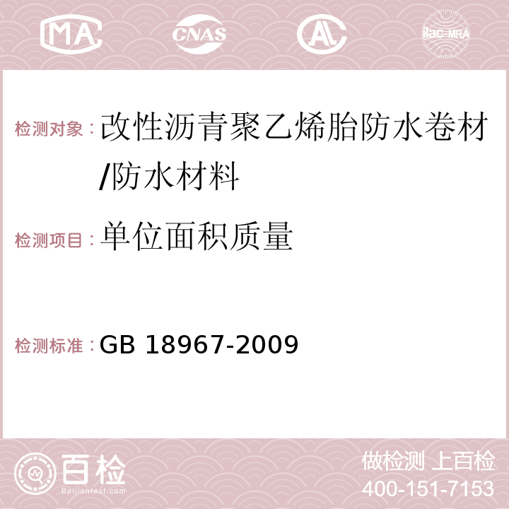 单位面积质量 改性沥青聚乙烯胎防水卷材 /GB 18967-2009