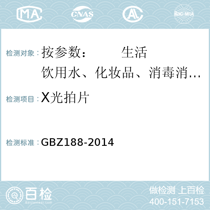 X光拍片 职业健康监护技术规范 GBZ188-2014