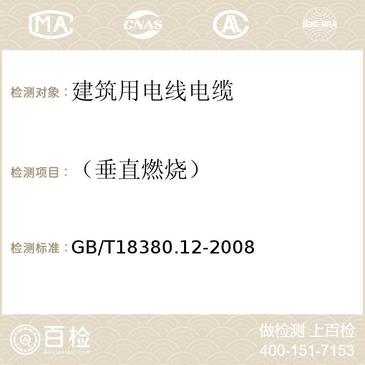 （垂直燃烧） 电缆和光缆在火焰条件下的燃烧试验 第12部分：单根绝缘电线电缆火焰垂直蔓延试验1kW预混合型火焰试验方法 GB/T18380.12-2008