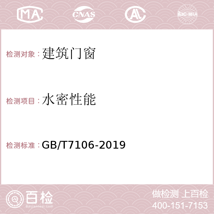 水密性能 建筑外门窗气密,水密,抗风压性能检测方法 GB/T7106-2019