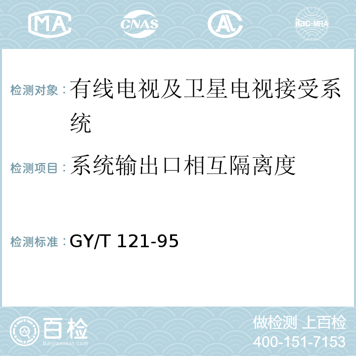 系统输出口相互隔离度 有线电视系统测试方法 GY/T 121-95