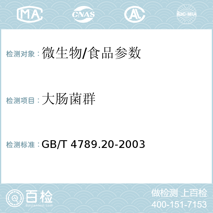 大肠菌群 食品卫生微生物学检验 水产食品检验/GB/T 4789.20-2003