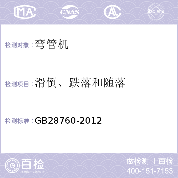 滑倒、跌落和随落 弯管机 安全技术条件GB28760-2012中5.7