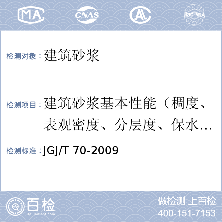 建筑砂浆基本性能（稠度、表观密度、分层度、保水性、凝结时间、立方体抗压强度、拉伸粘结强度、抗冻性、收缩、吸水率、抗渗性） 建筑砂浆基本性能试验方法标准JGJ/T 70-2009