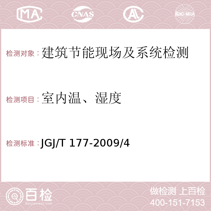 室内温、湿度 JGJ/T 177-2009 公共建筑节能检测标准(附条文说明)