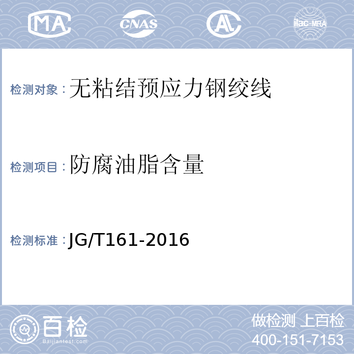 防腐油脂含量 JG/T 161-2016 无粘结预应力钢绞线