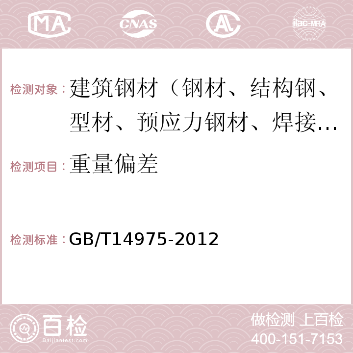 重量偏差 GB/T 14975-2012 结构用不锈钢无缝钢管