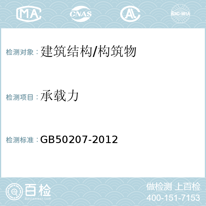 承载力 GB 50207-2012 屋面工程质量验收规范(附条文说明)