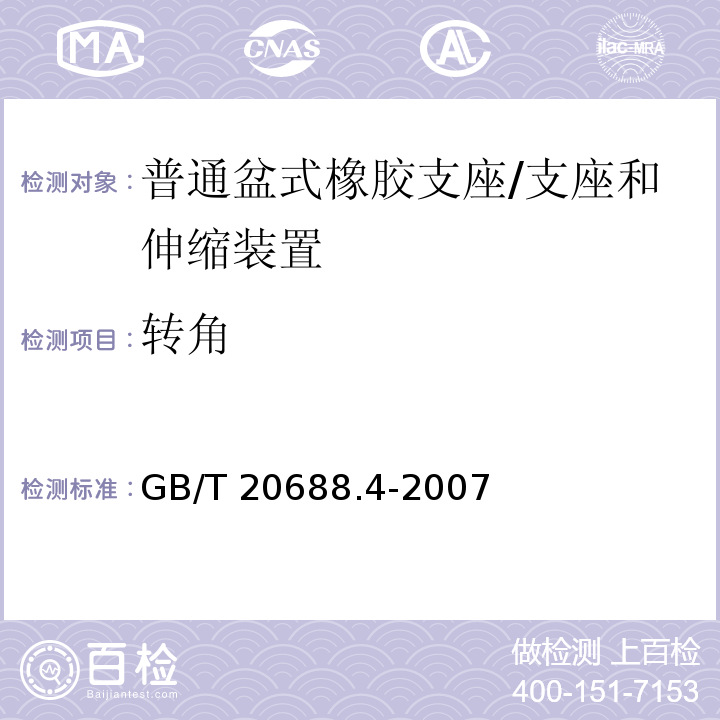 转角 橡胶支座 第4部分：普通橡胶支座 /GB/T 20688.4-2007