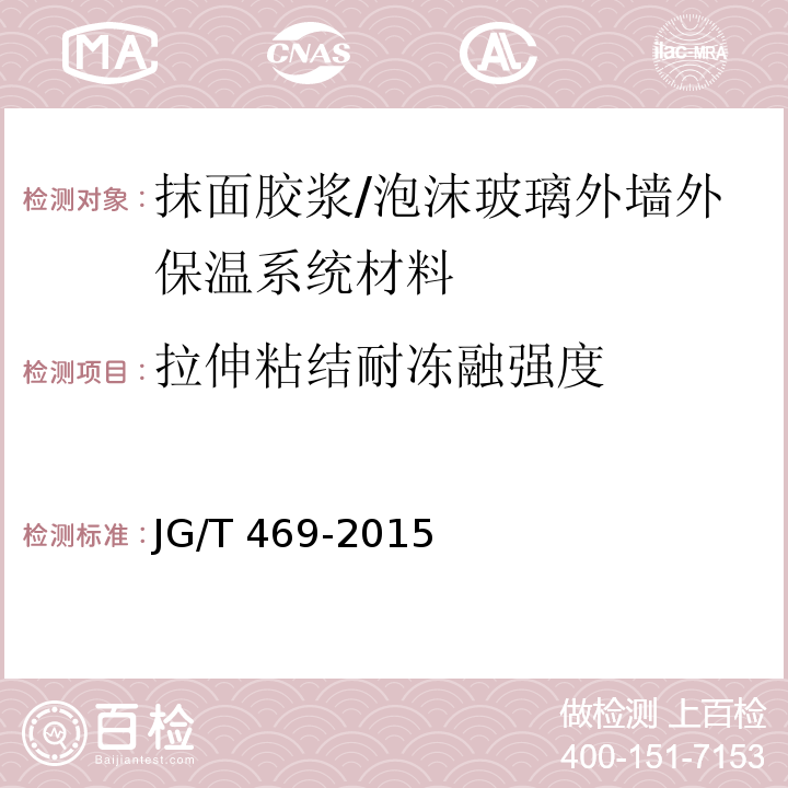 拉伸粘结耐冻融强度 泡沫玻璃外墙外保温系统材料技术要求 /JG/T 469-2015