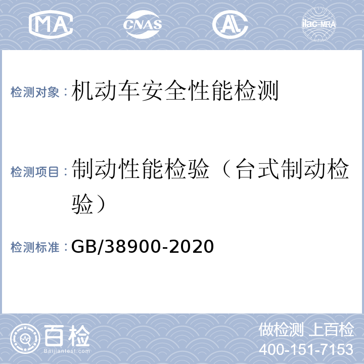 制动性能检验（台式制动检验） GB 38900-2020 机动车安全技术检验项目和方法