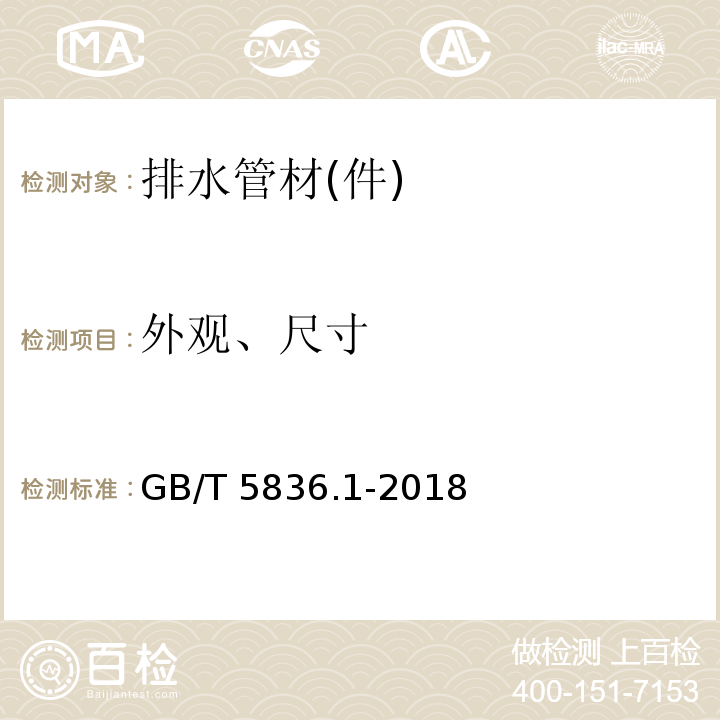 外观、尺寸 建筑排水用硬聚氯乙烯(PVC-U)管材 GB/T 5836.1-2018