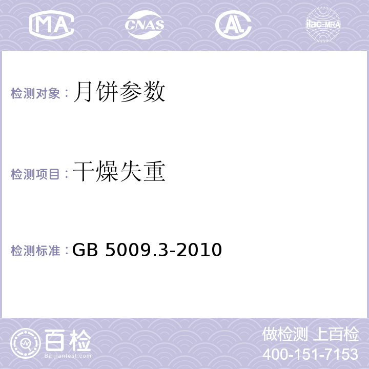 干燥失重 GB 5009.3-2010食品安全国家标准 食品中水分的测定