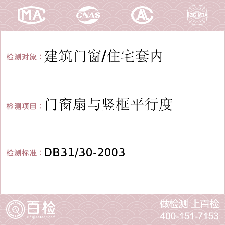 门窗扇与竖框平行度 DB31 30-2003 住宅装饰装修验收标准