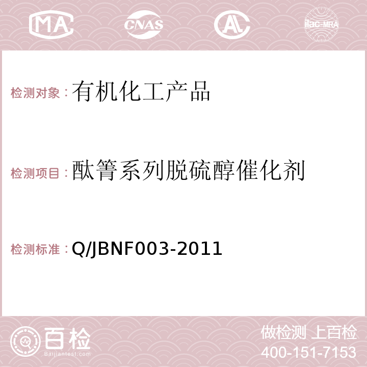 酞箐系列脱硫醇催化剂 酞箐系列脱硫醇催化剂 Q/JBNF003-2011