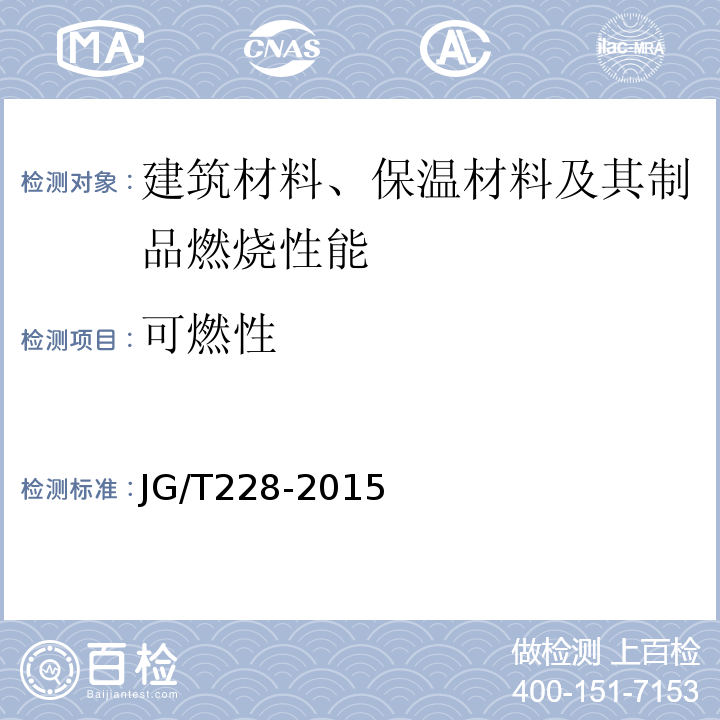 可燃性 建筑用混凝土复合聚苯板外墙外保温材料 JG/T228-2015