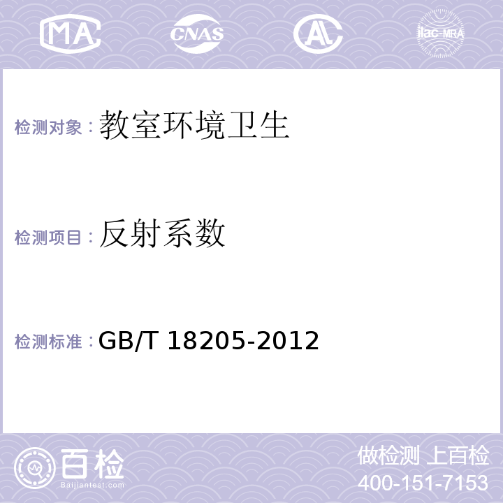 反射系数 学校卫生综合评价GB/T 18205-2012